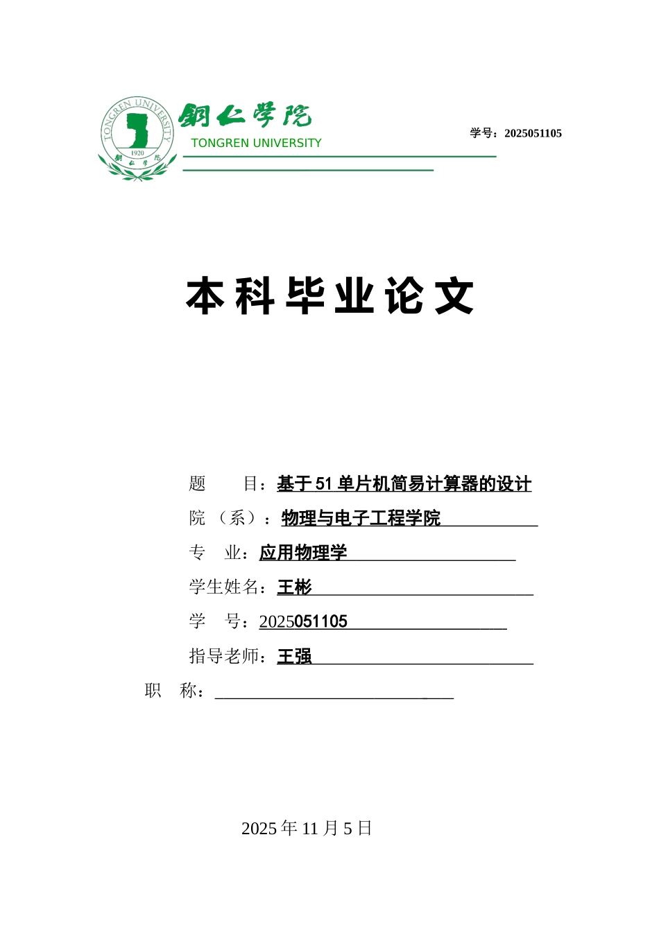 基于51单片机简易计算器的设计大学论文_第1页