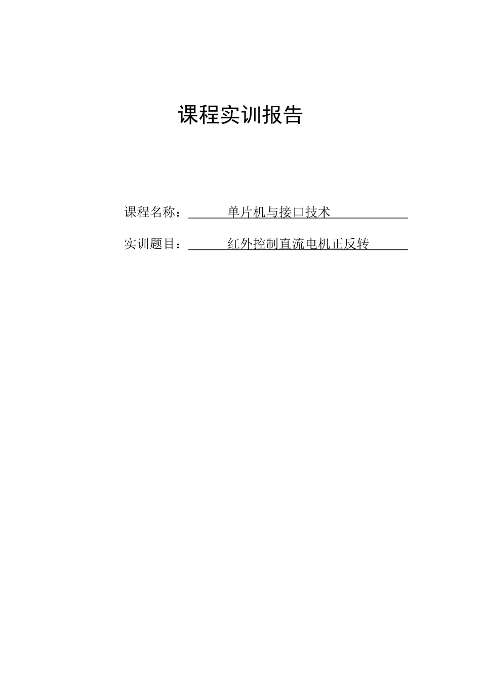 基于51单片机红外遥控电机说明书-本科论文_第1页