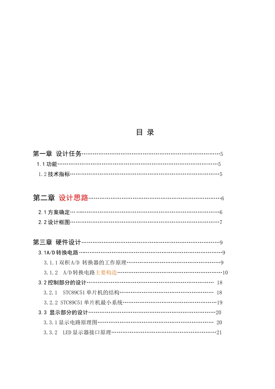 基于51单片机的高精度数字电压表的设计毕业论文初稿_第3页