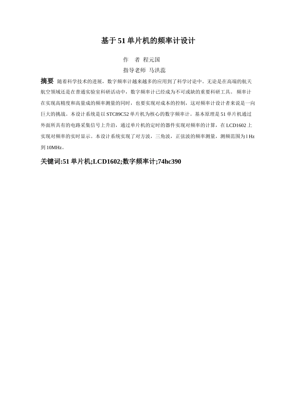 基于51单片机的频率计设计珍藏大学毕设论文_第2页