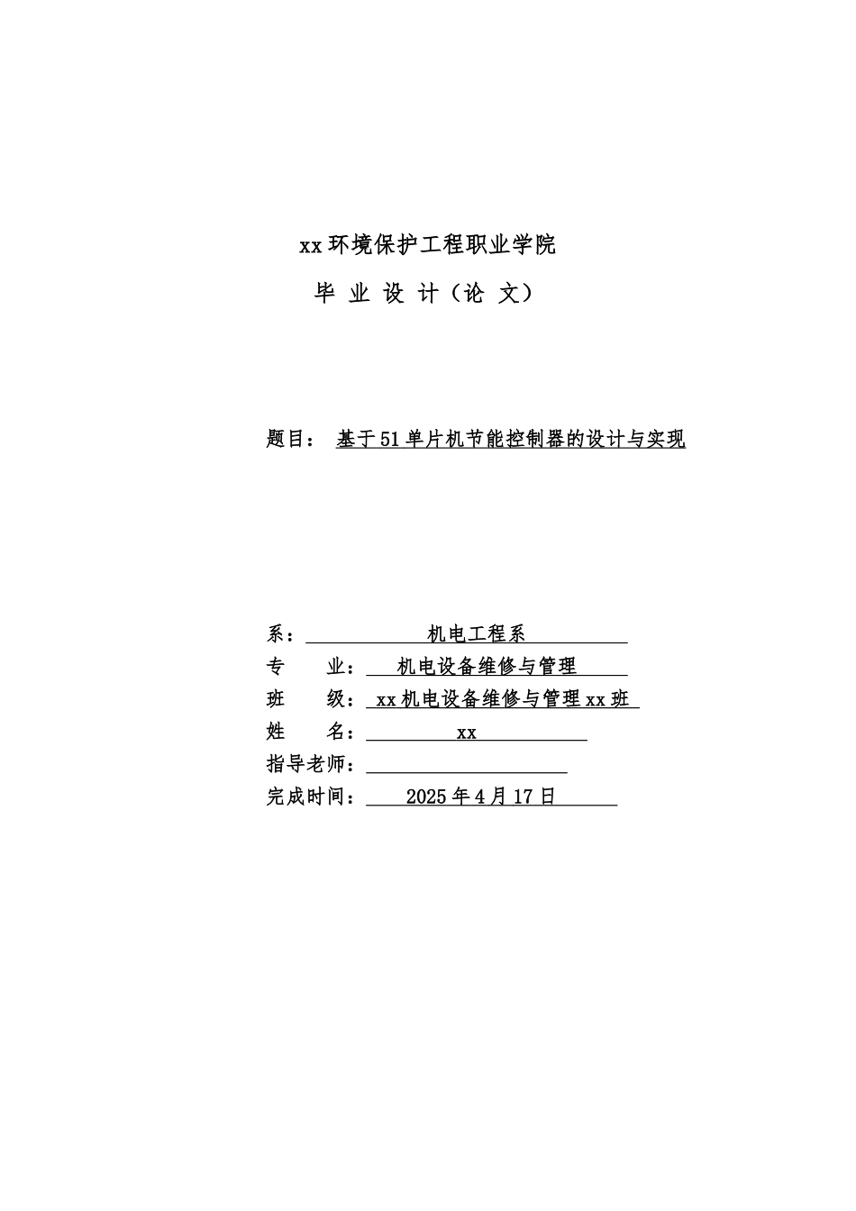 基于51单片机节能控制器的设计与实现机电设备维修与管理本科论文_第1页