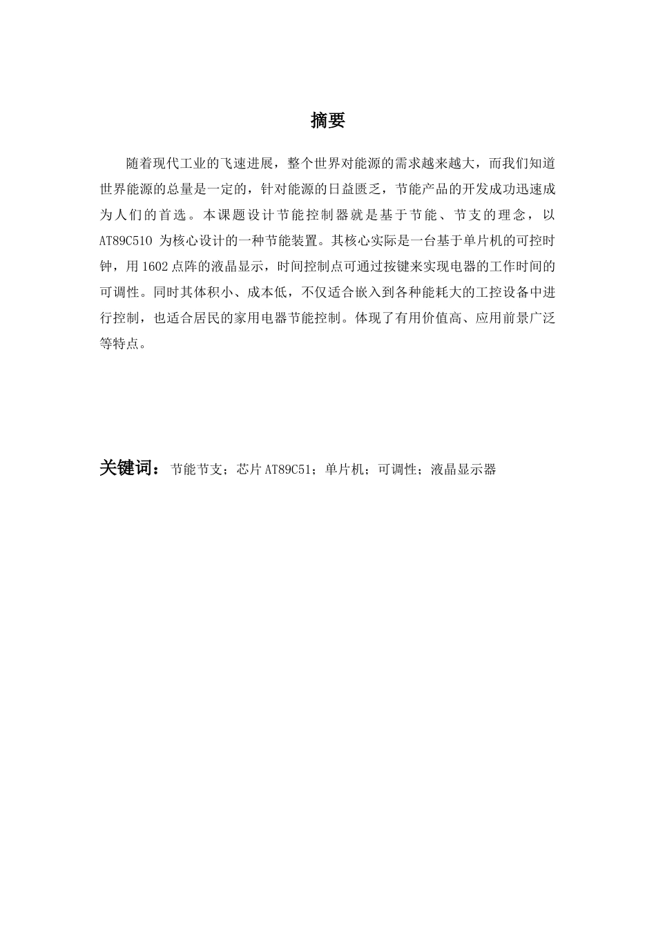 基于51单片机节能控制器的设计与实现机电设备维修与管理本科论文_第2页