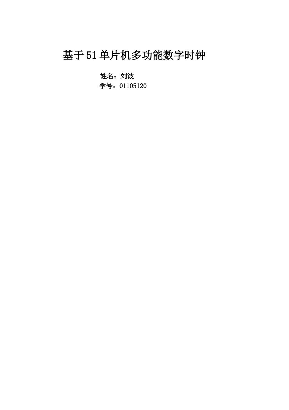 基于51单片机设计的多功能数字时钟毕业设计_第1页