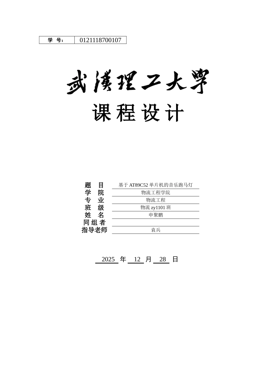 基于51单片机设计的音乐跑马灯课程设计毕业论文_第1页