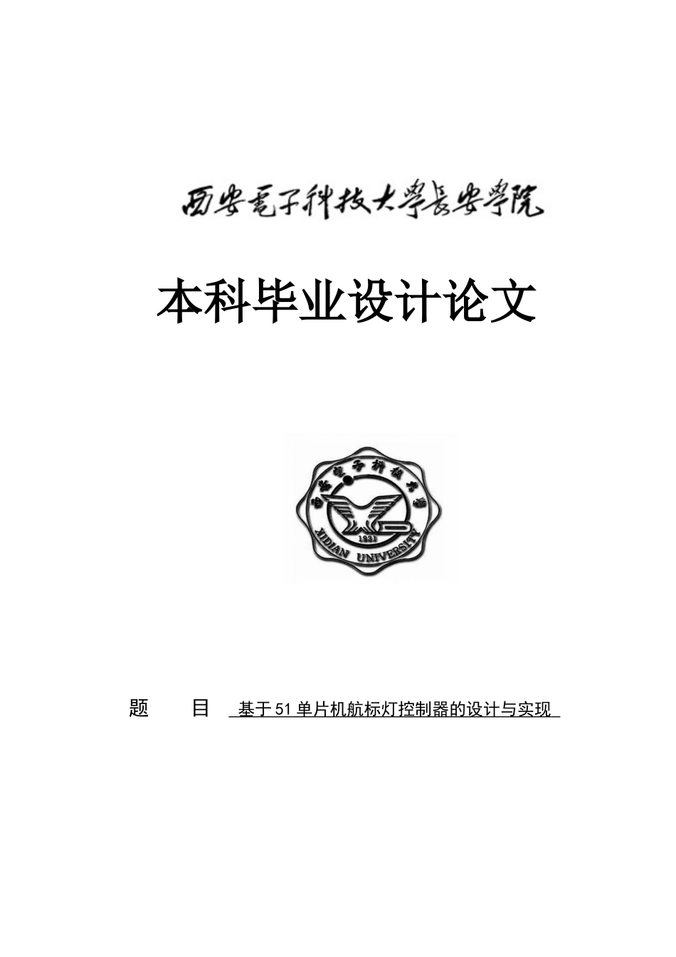 基于51单片机航标灯控制器的设计与实现毕业论文_第1页