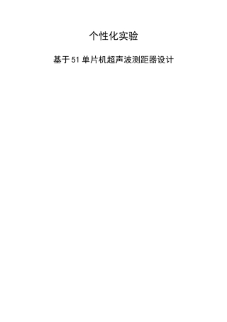 基于51单片机超声波测距仪设计