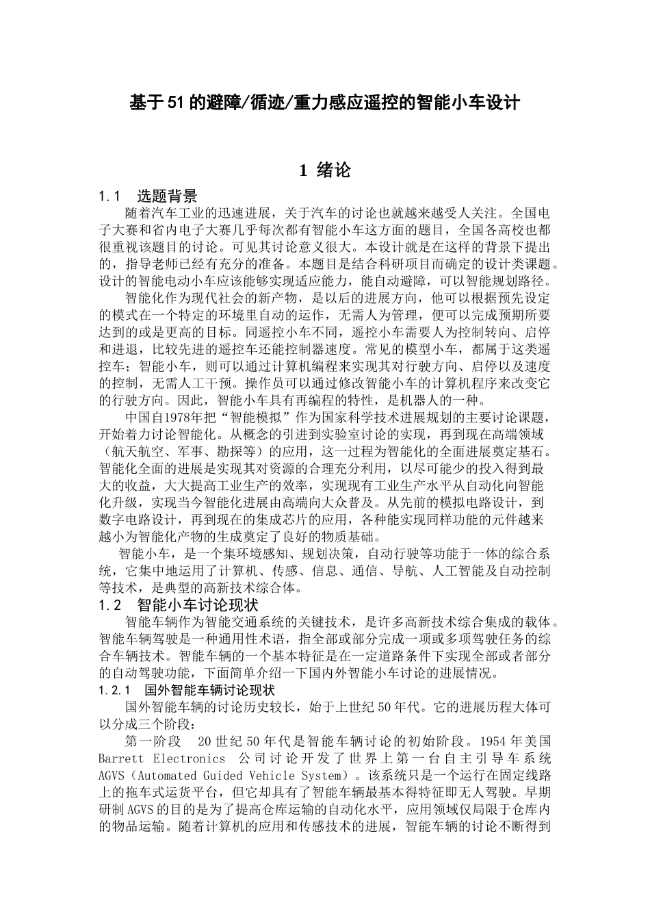 基于51的避障循迹重力感应遥控的智能小车设计毕业设计论文_第1页