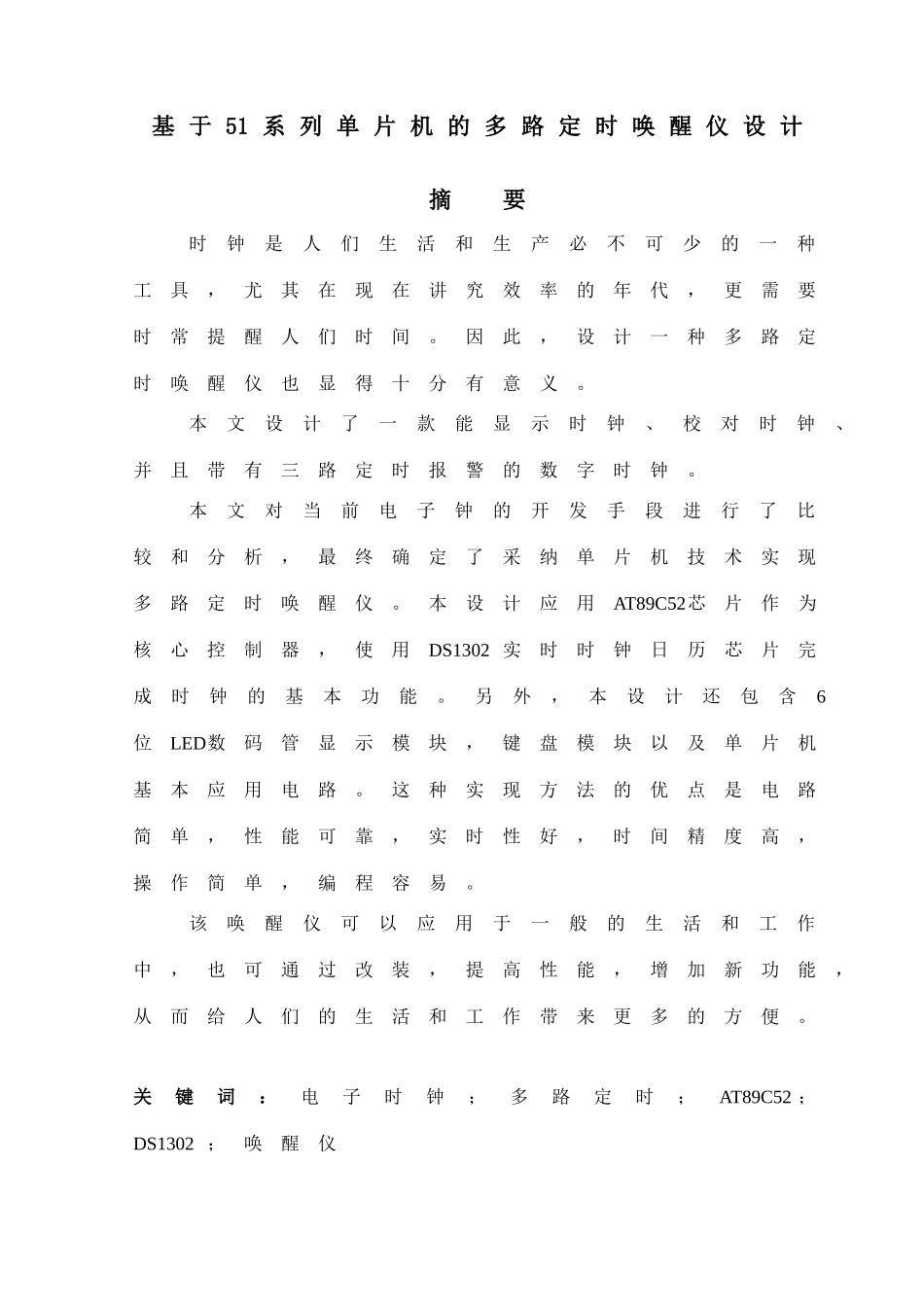 基于51系列单片机的多路定时唤醒仪设计论文_第2页