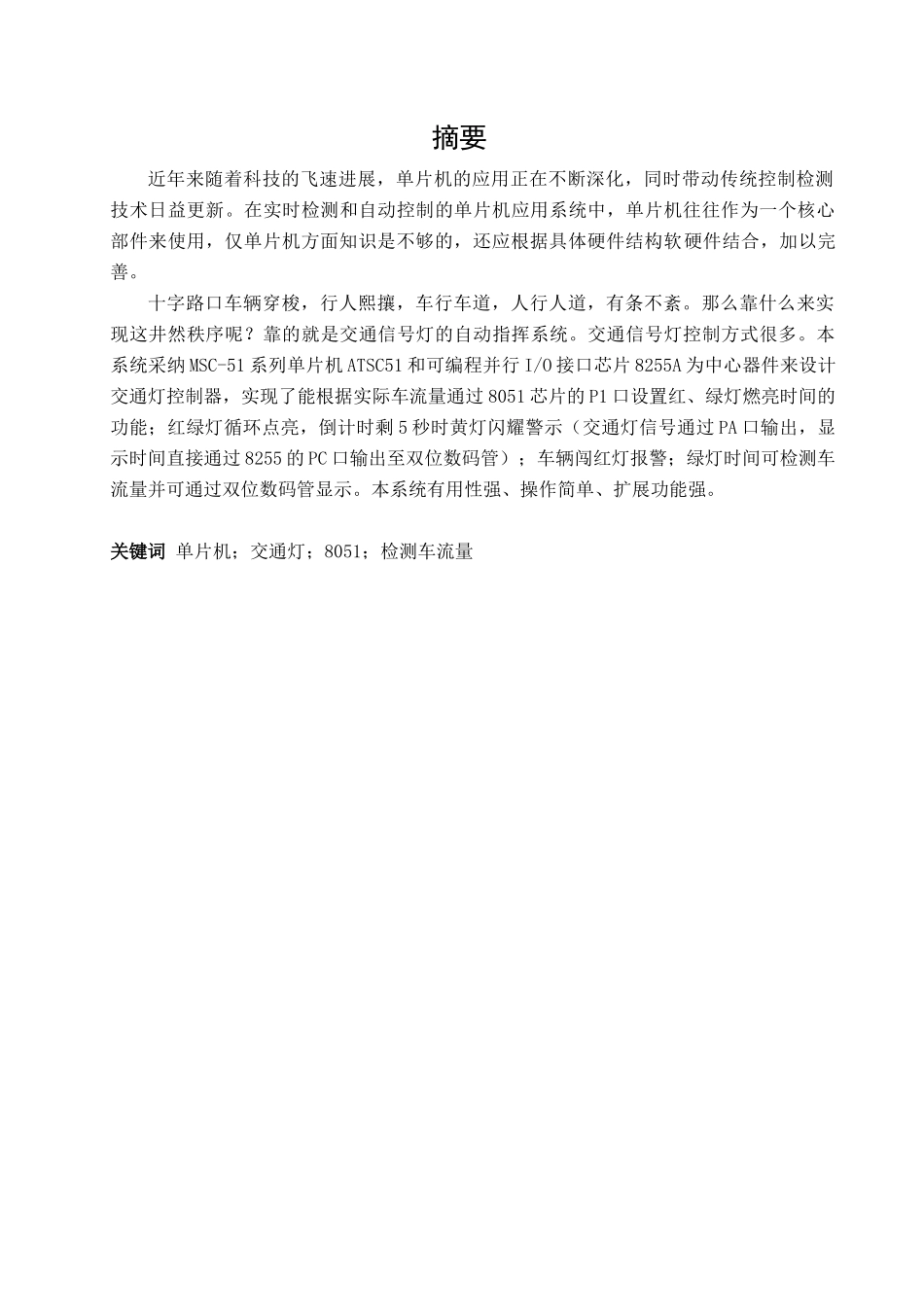 基于8051单片机交通灯控制系统的设计--大学毕业论文_第2页