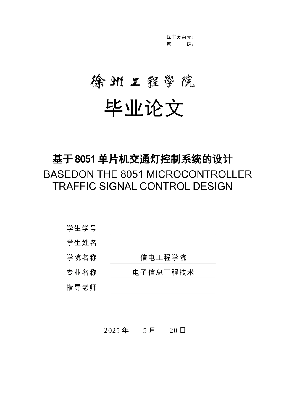 基于8051单片机交通灯控制系统的设计-本科论文_第1页