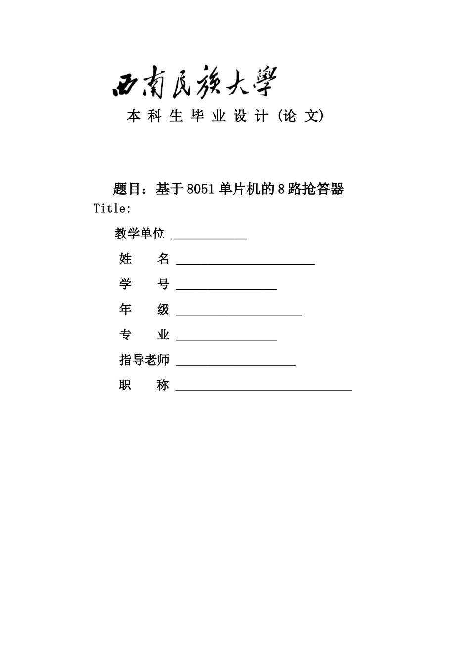 基于8051单片机的8路抢答器学士学位论文_第1页