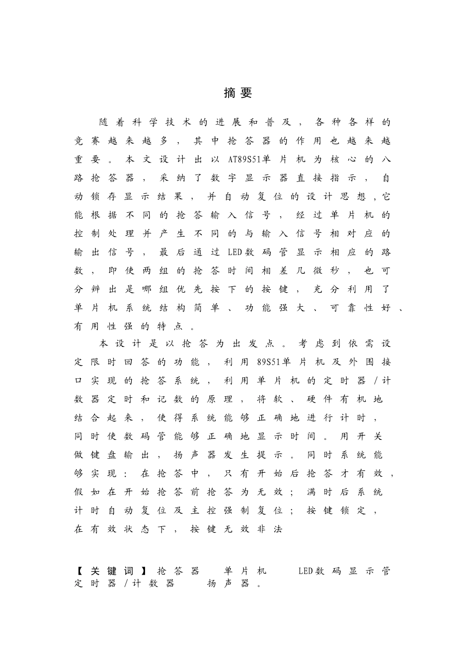 基于8051单片机的8路抢答器学士学位论文_第2页