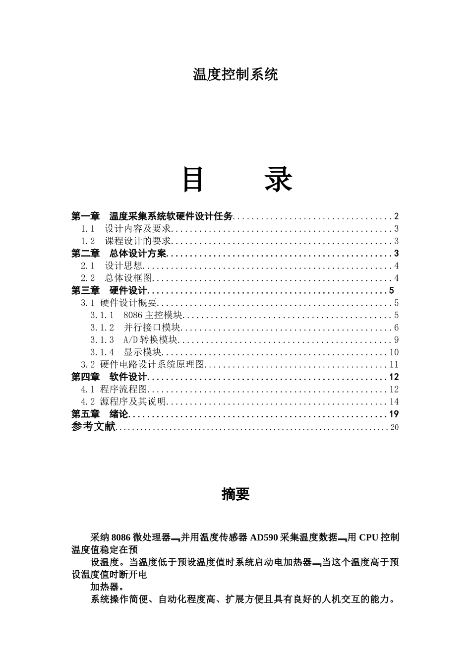 基于8086的温度采集系统软硬件设计中北大学本科论文_第1页