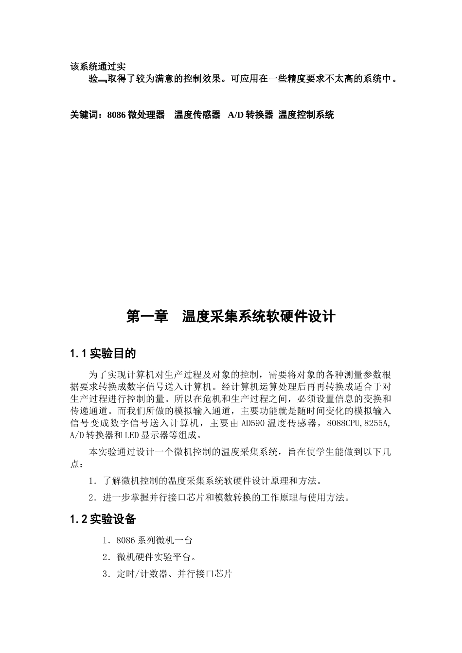 基于8086的温度采集系统软硬件设计中北大学本科论文_第2页