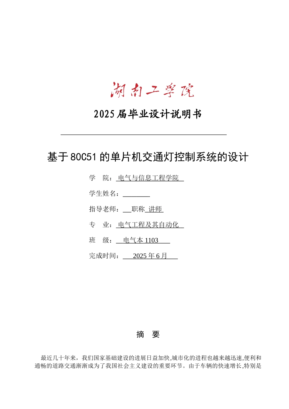 基于80c51的单片机交通灯控制系统的设计本科论文_第1页