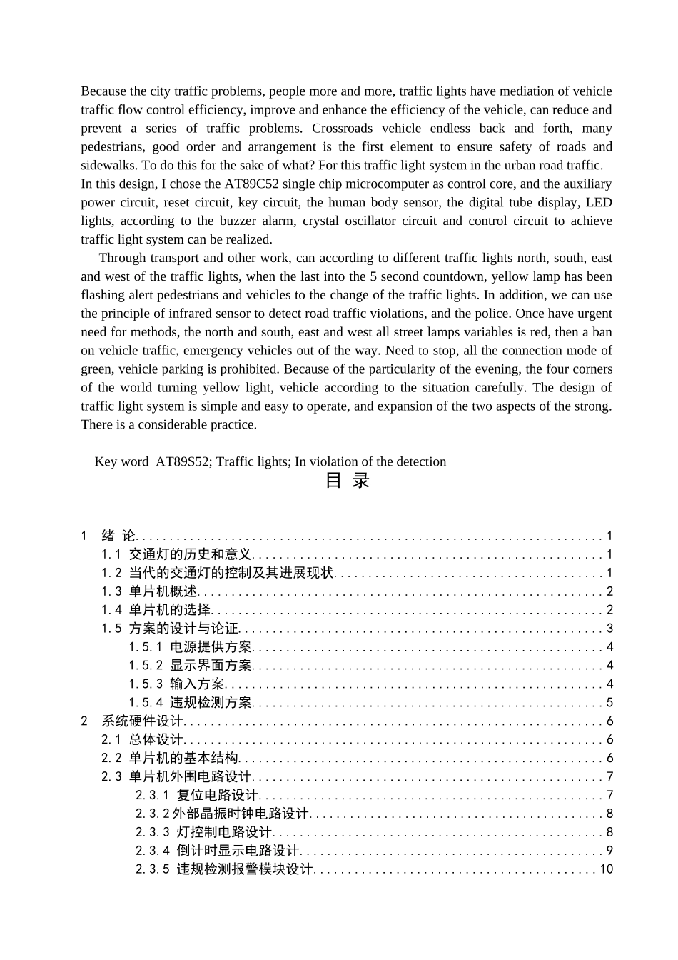 基于80c51的单片机交通灯控制系统的设计本科论文_第3页