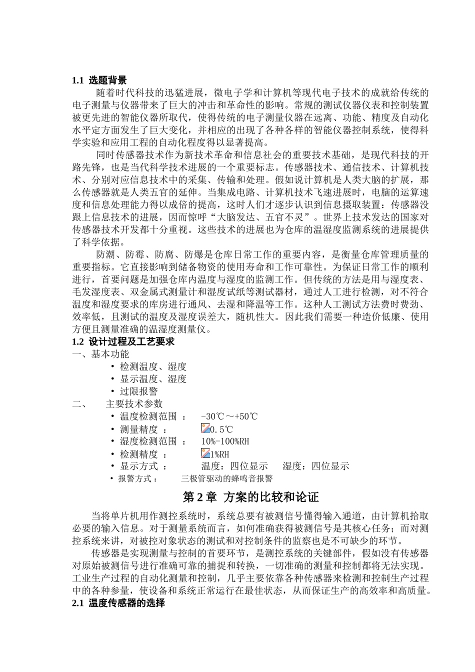 基于89c51单片机仓库温湿度的监测系统的设计论文-毕设论文_第2页