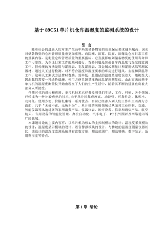 基于89c51单片机仓库温湿度的监测系统的设计论文-毕设论文