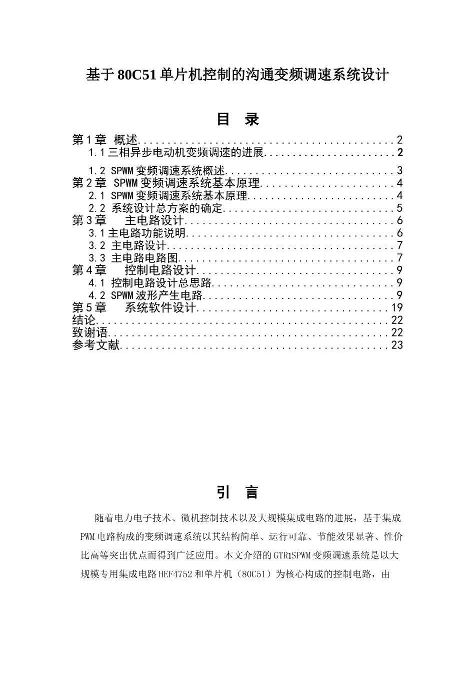 基于80C51单片机控制的交流变频调速系统设计_第1页