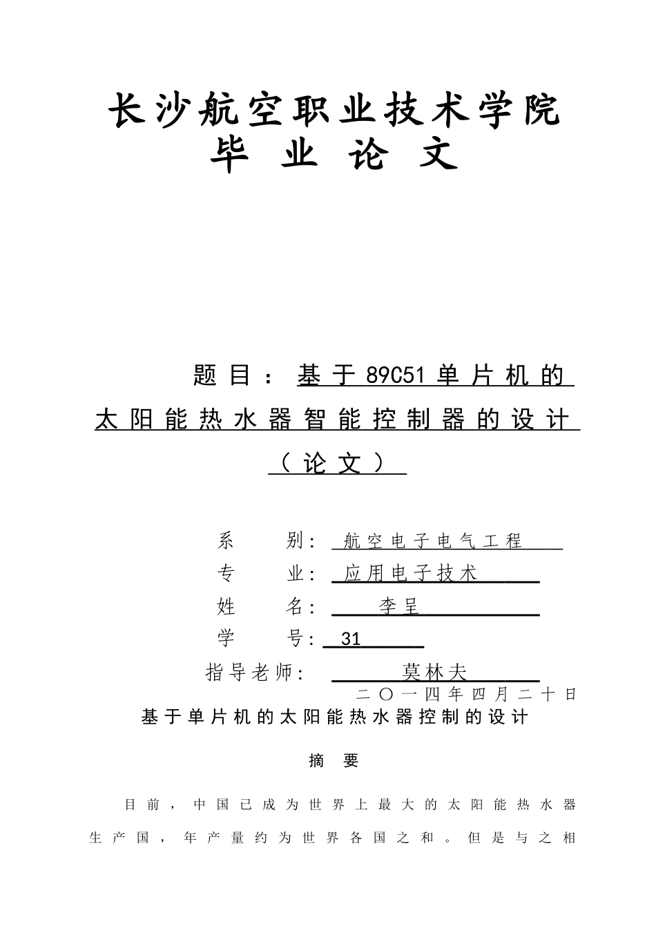 基于89C51单片机的太阳能热水器智能控制器的设计_第1页