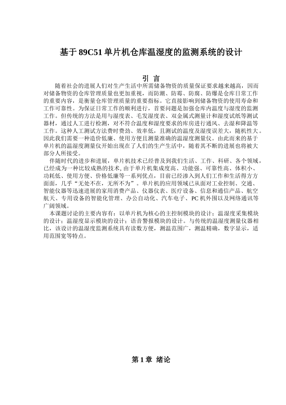 基于89c51单片机仓库温湿度的监测系统的设计论文-本科论文_第1页