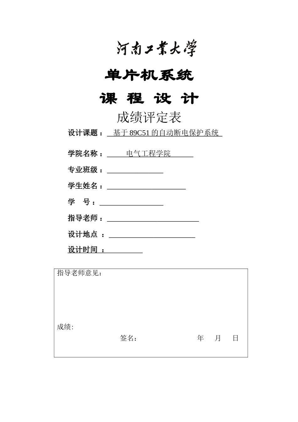 基于89C51的自动断电保护系统单片机课程设计_第1页