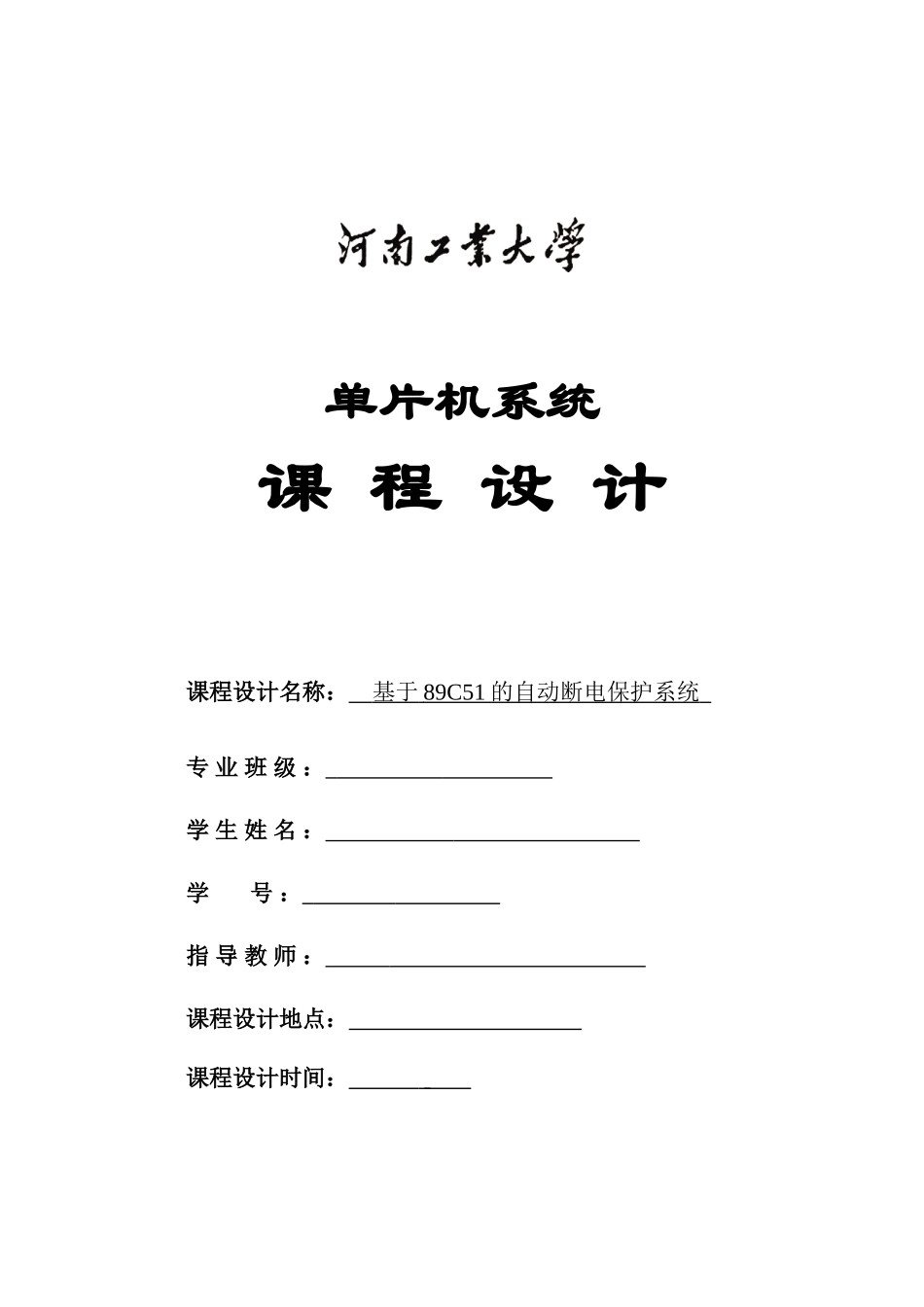 基于89C51的自动断电保护系统单片机课程设计_第2页