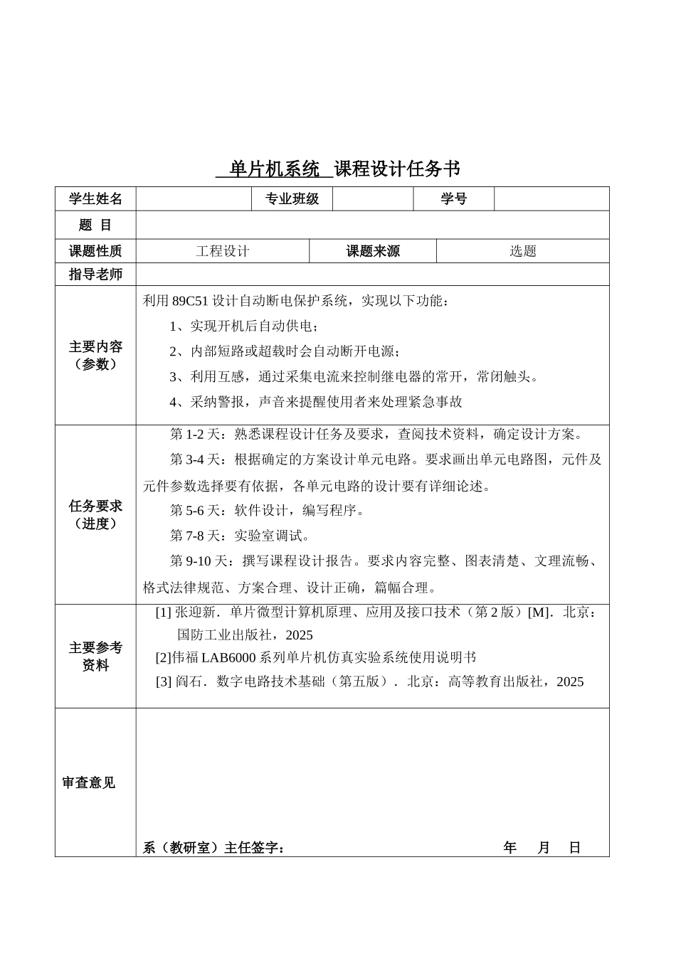 基于89C51的自动断电保护系统单片机课程设计_第3页
