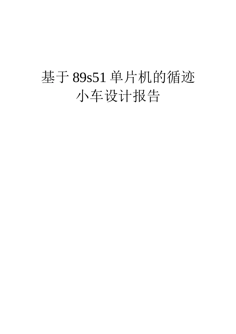 基于89s51单片机的循迹小车设计报告大学毕设论文_第1页