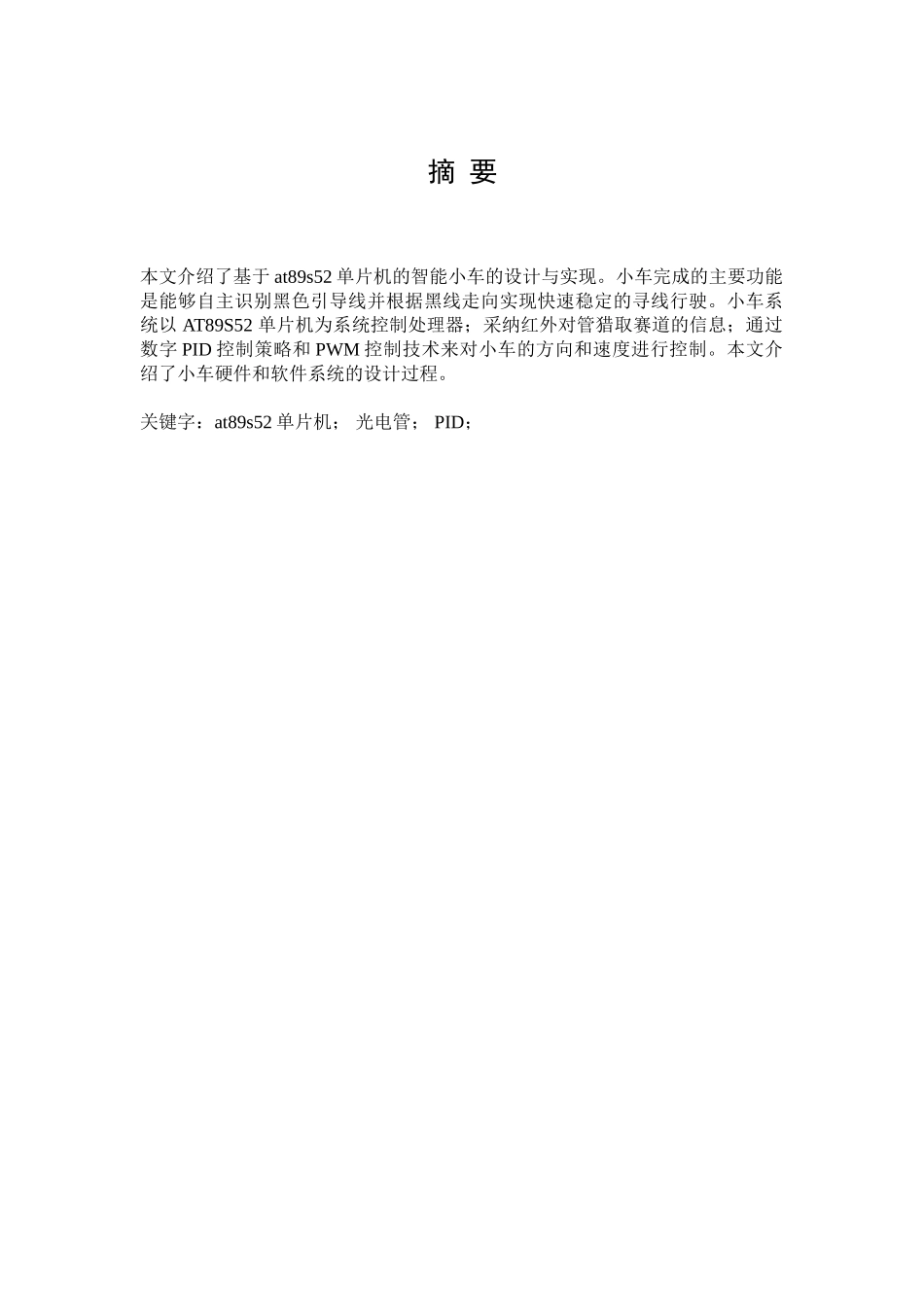 基于89s51单片机的循迹小车设计报告大学毕设论文_第2页