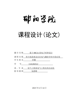 基于89c51的电子时钟设计本科学位论文