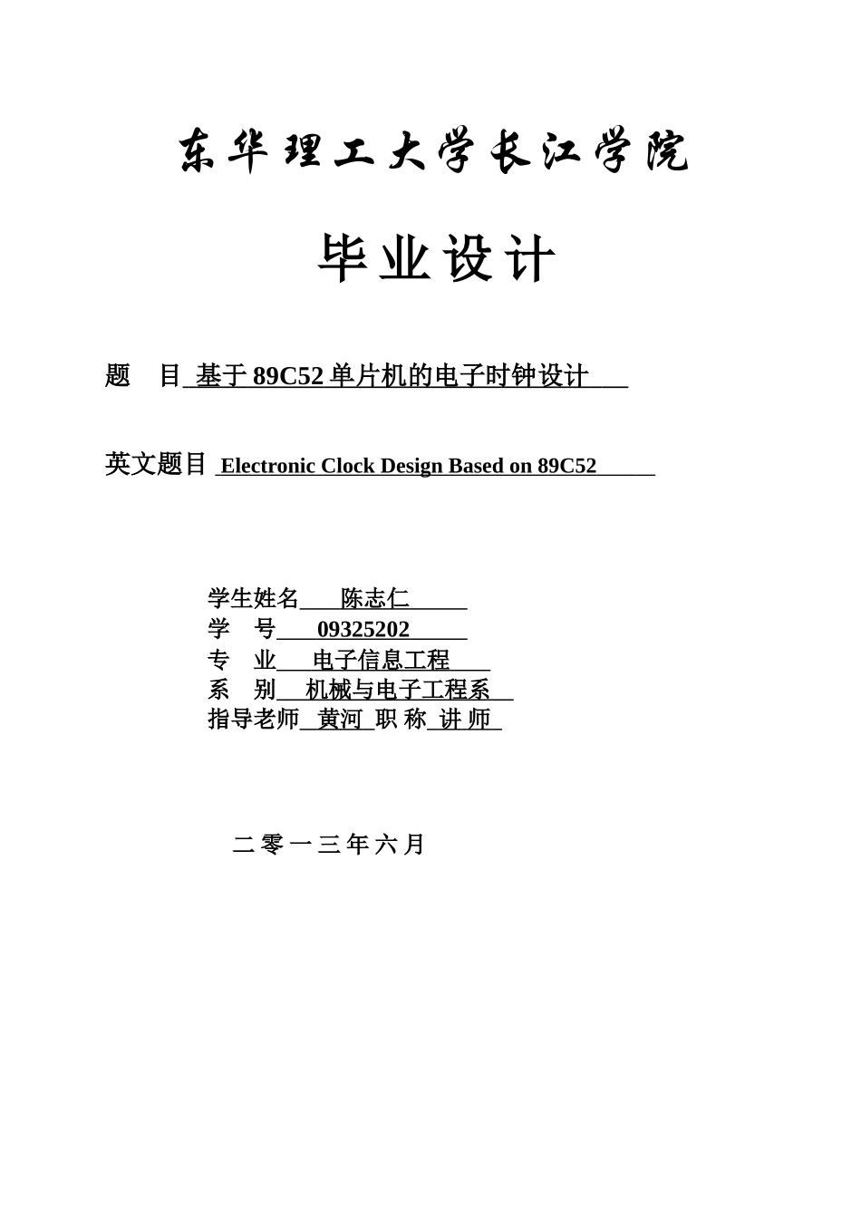基于89c52单片机的电子时钟设计论文-毕设论文_第1页