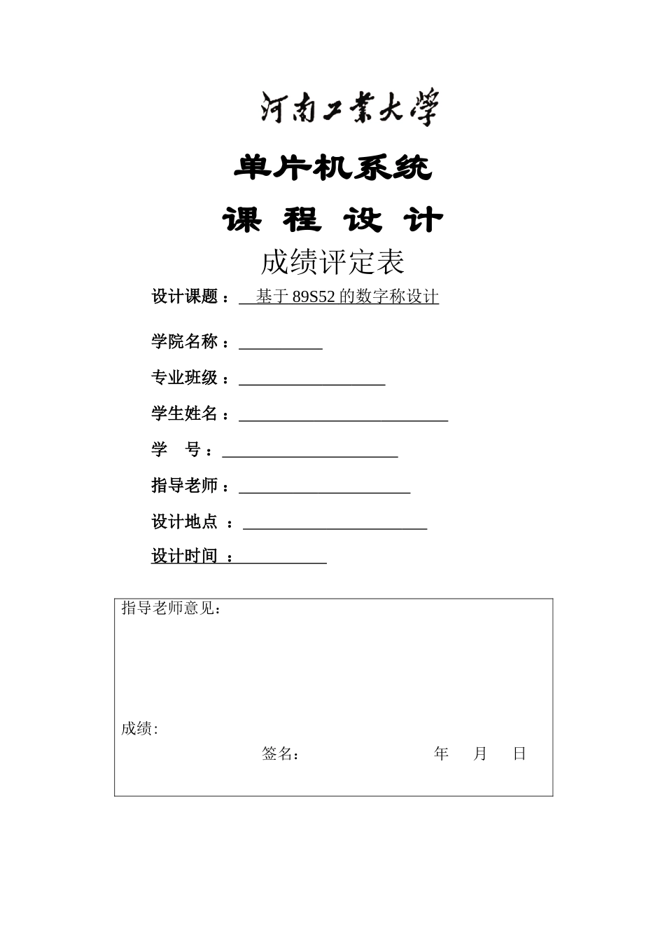 基于89S52的数字称设计单片机课程设计_第1页
