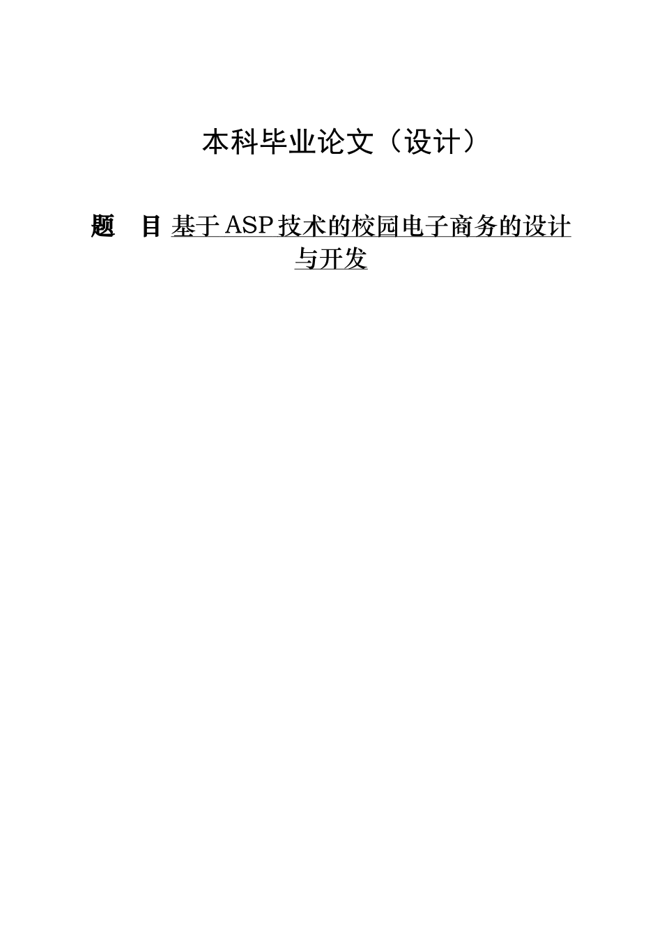 基于A-SP的校园电子商务系统开发与设计本科毕业论文_第1页
