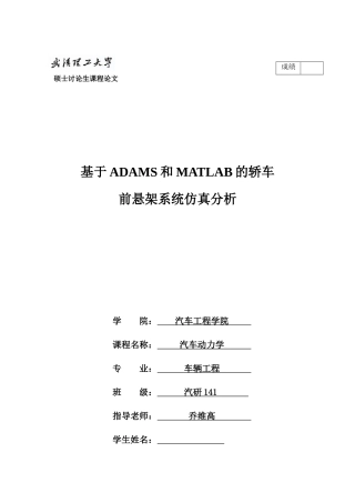 基于ADAMS和MATLAB的轿车前悬架系统仿真分析