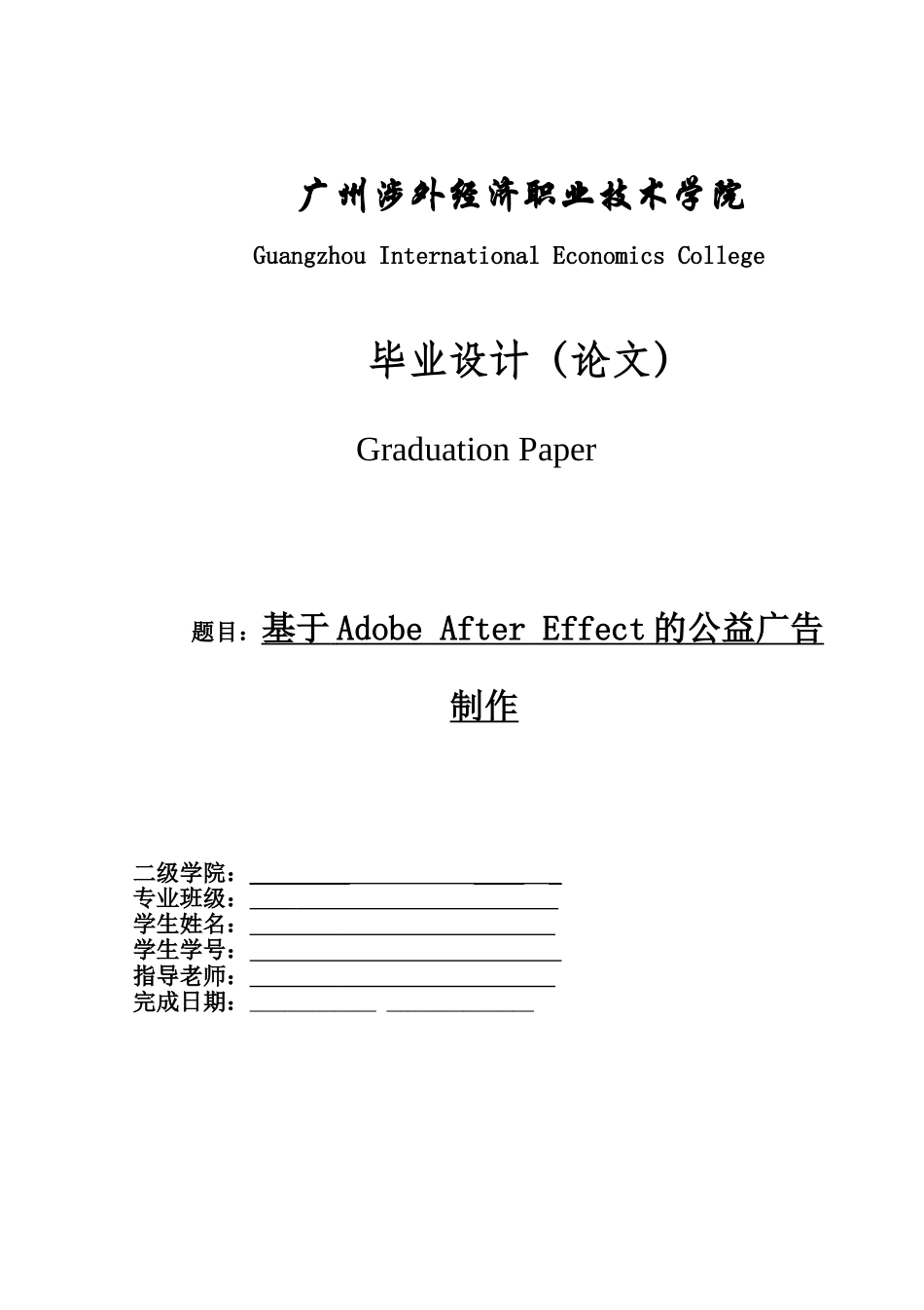 基于adobeaftereffect的公益广告制作本科论文_第1页