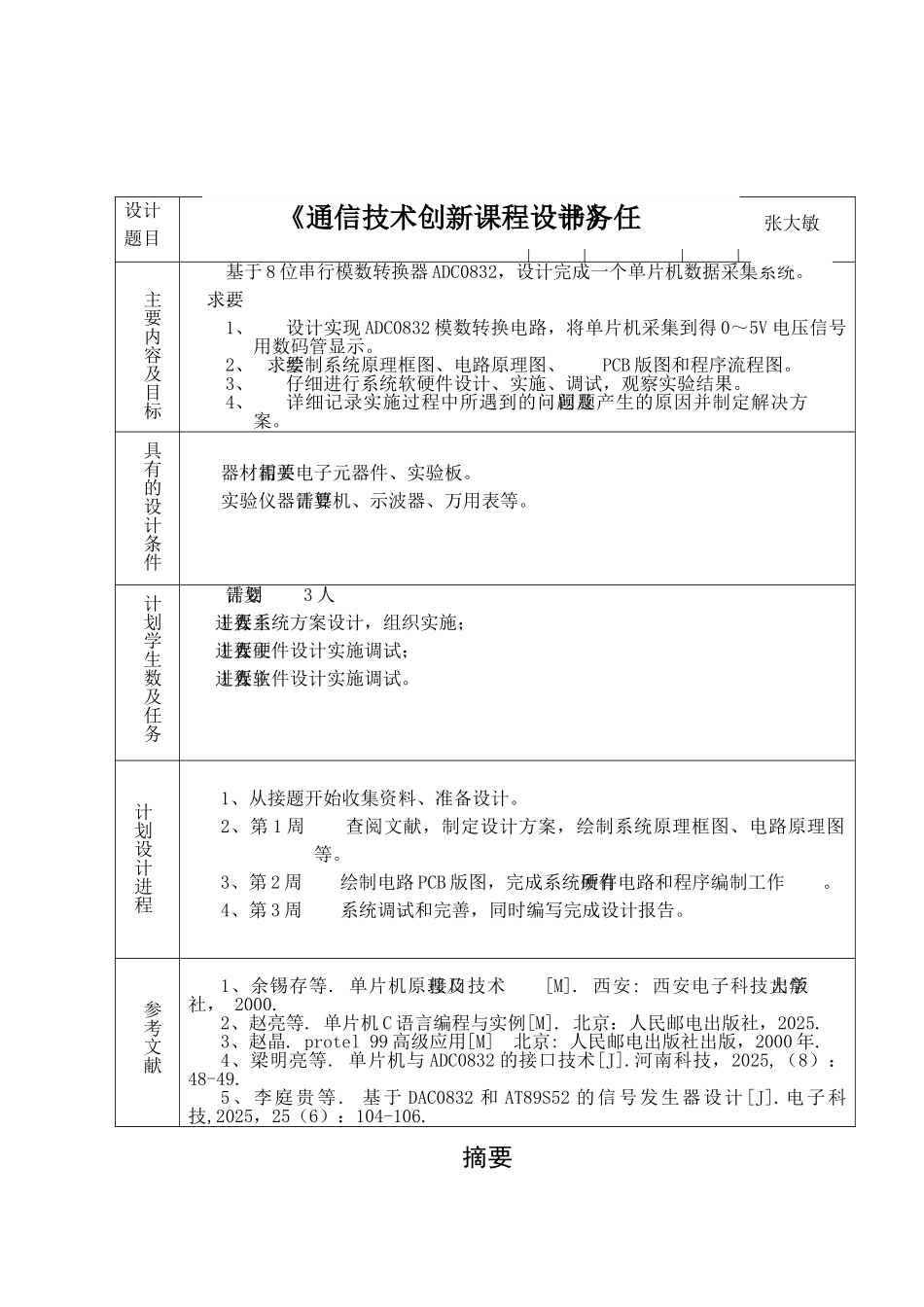 基于ADC0832的单片机数据采集系统设计课程设计_第2页