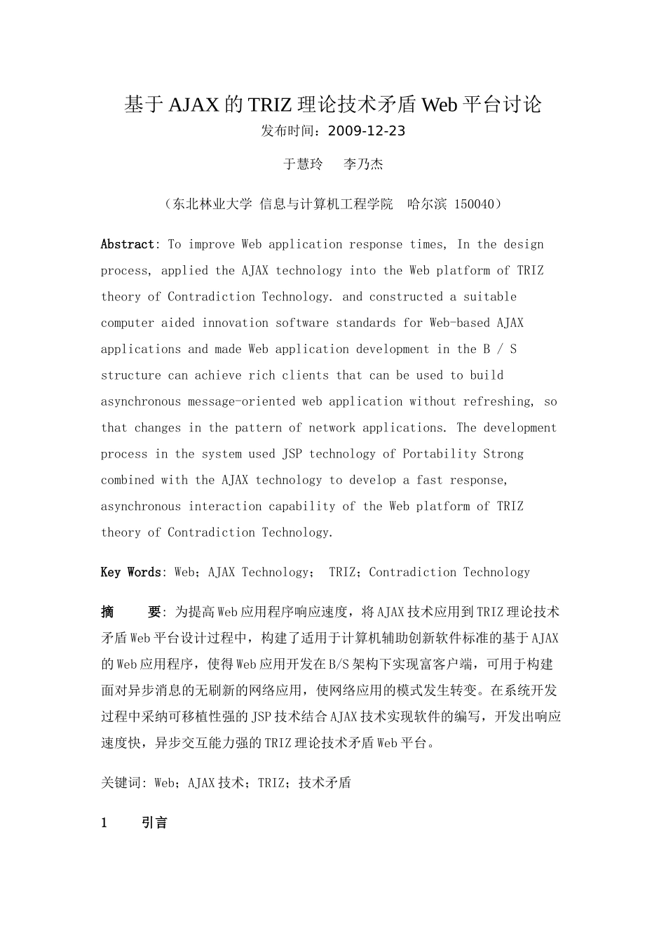 基于ajax的triz理论技术矛盾web平台研究本科学位论文_第1页