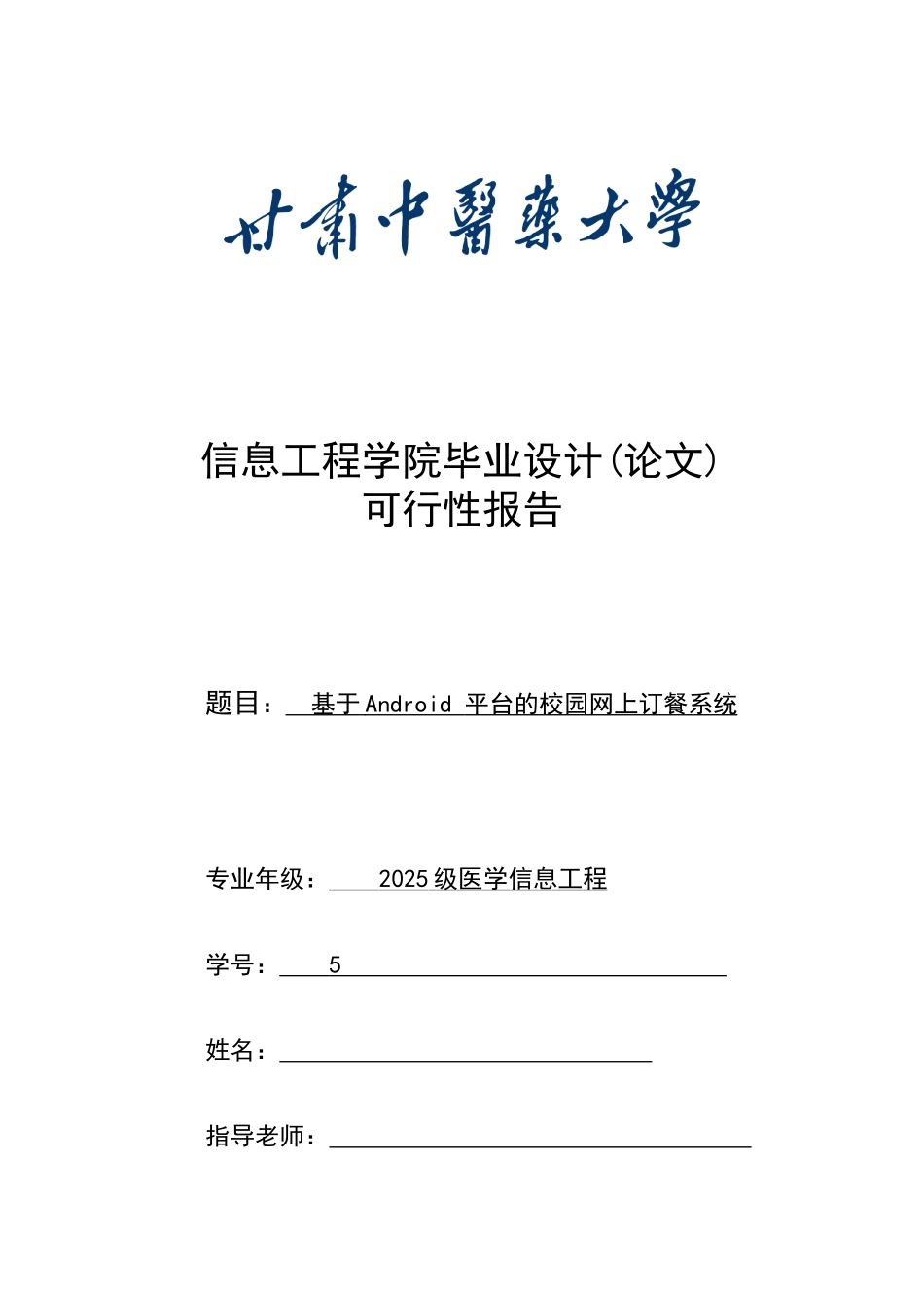 基于andriod平台的校园网上订餐系统可行性报告本科论文_第1页