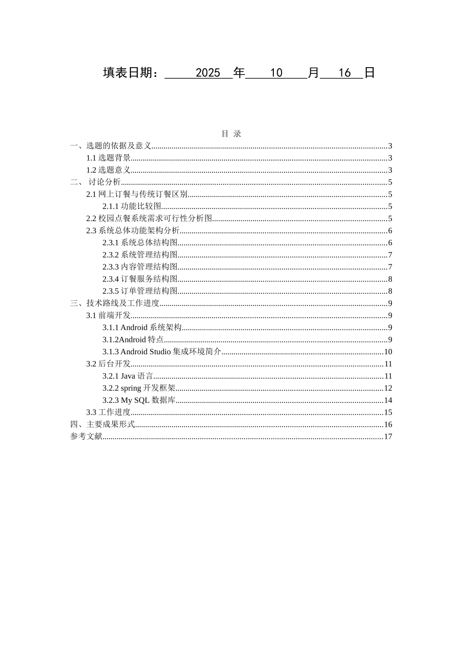 基于andriod平台的校园网上订餐系统可行性报告本科论文_第2页