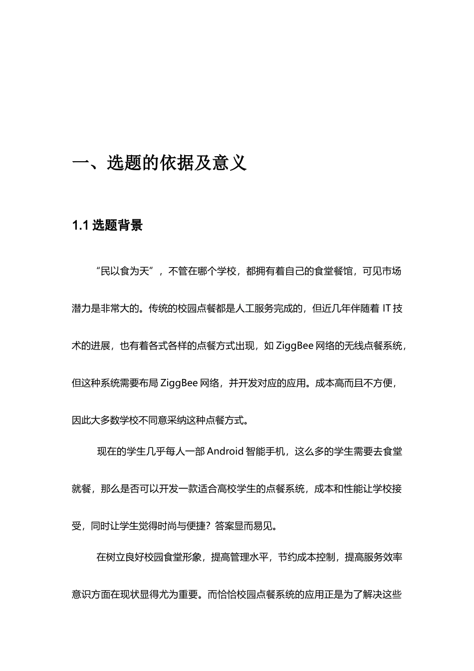 基于andriod平台的校园网上订餐系统可行性报告本科论文_第3页