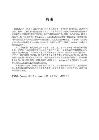 基于andriod的语音即时通讯软件设计与实现大学毕设论文