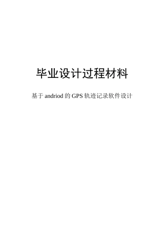 基于andriod的gps轨迹记录软件设计毕业设计