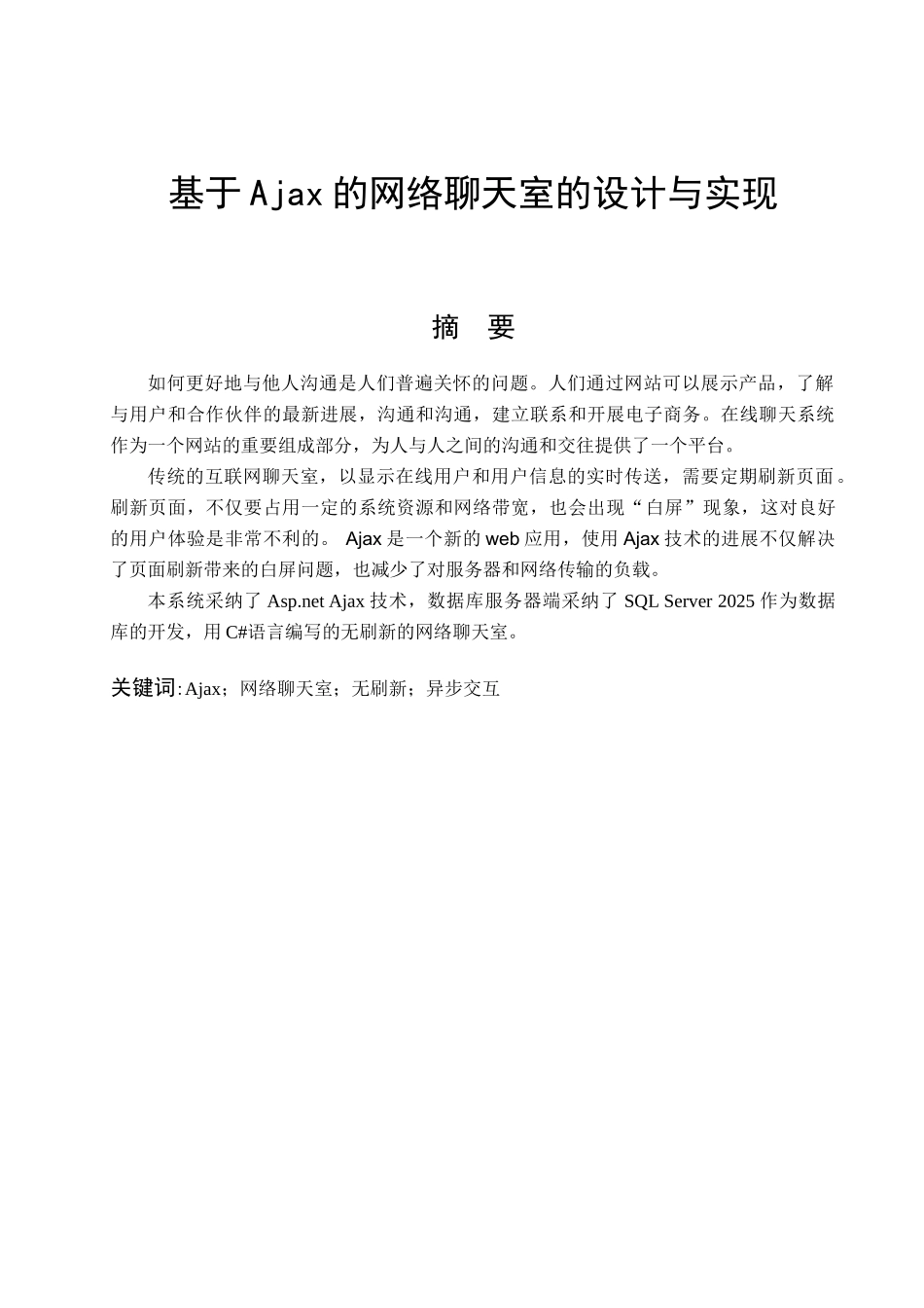 基于ajax的网络聊天室本科学位论文_第1页