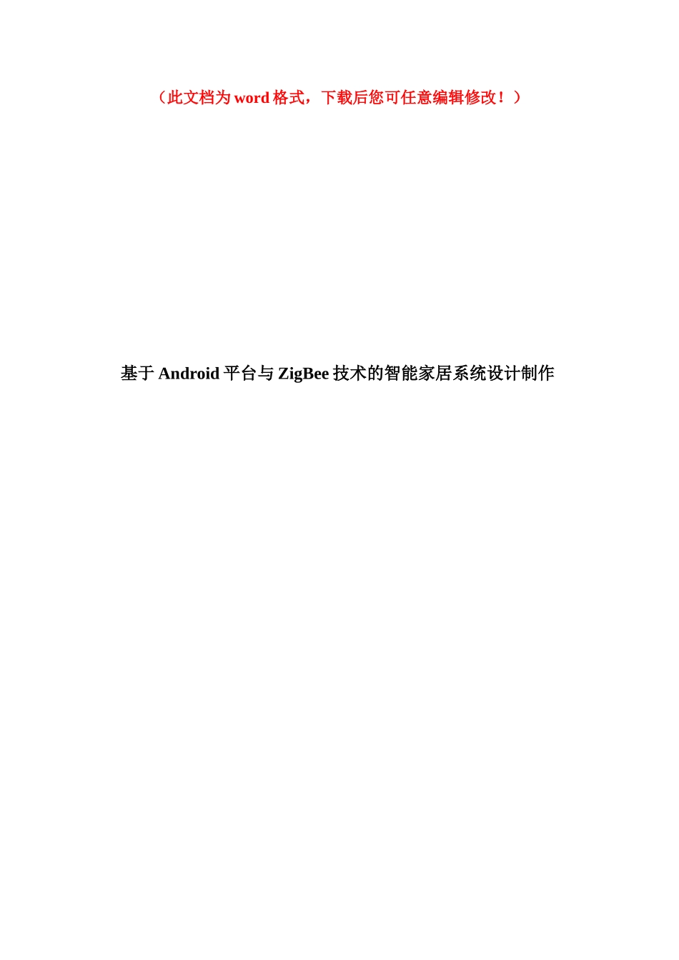 基于Android平台与ZigBee技术的智能家居系统设计制作毕业设计_第1页