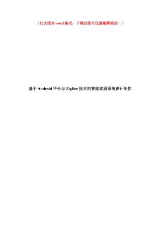 基于Android平台与ZigBee技术的智能家居系统设计制作毕业设计