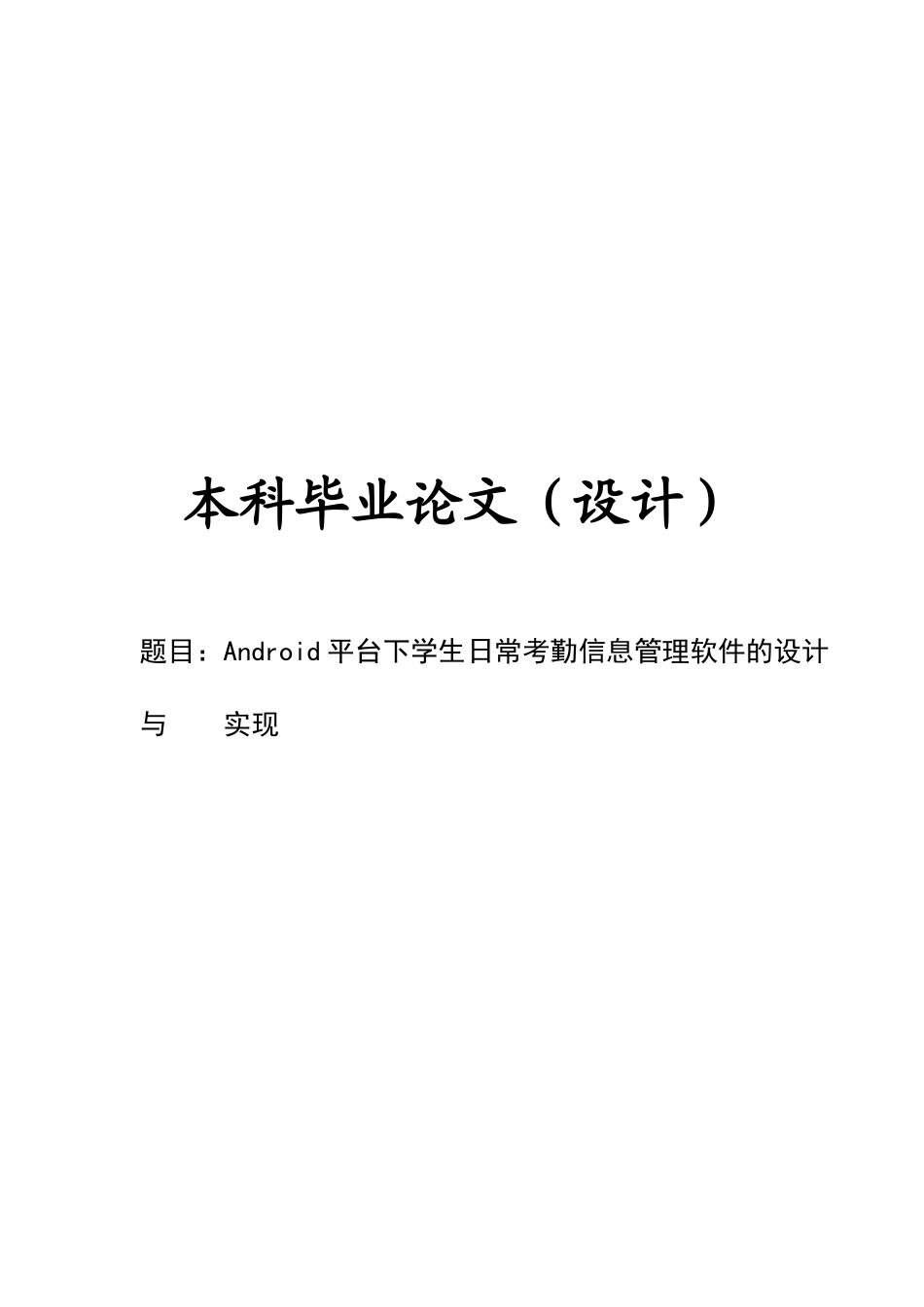 基于android平台下学生日常考勤信息管理软件的设计与实现大学毕设论文_第1页