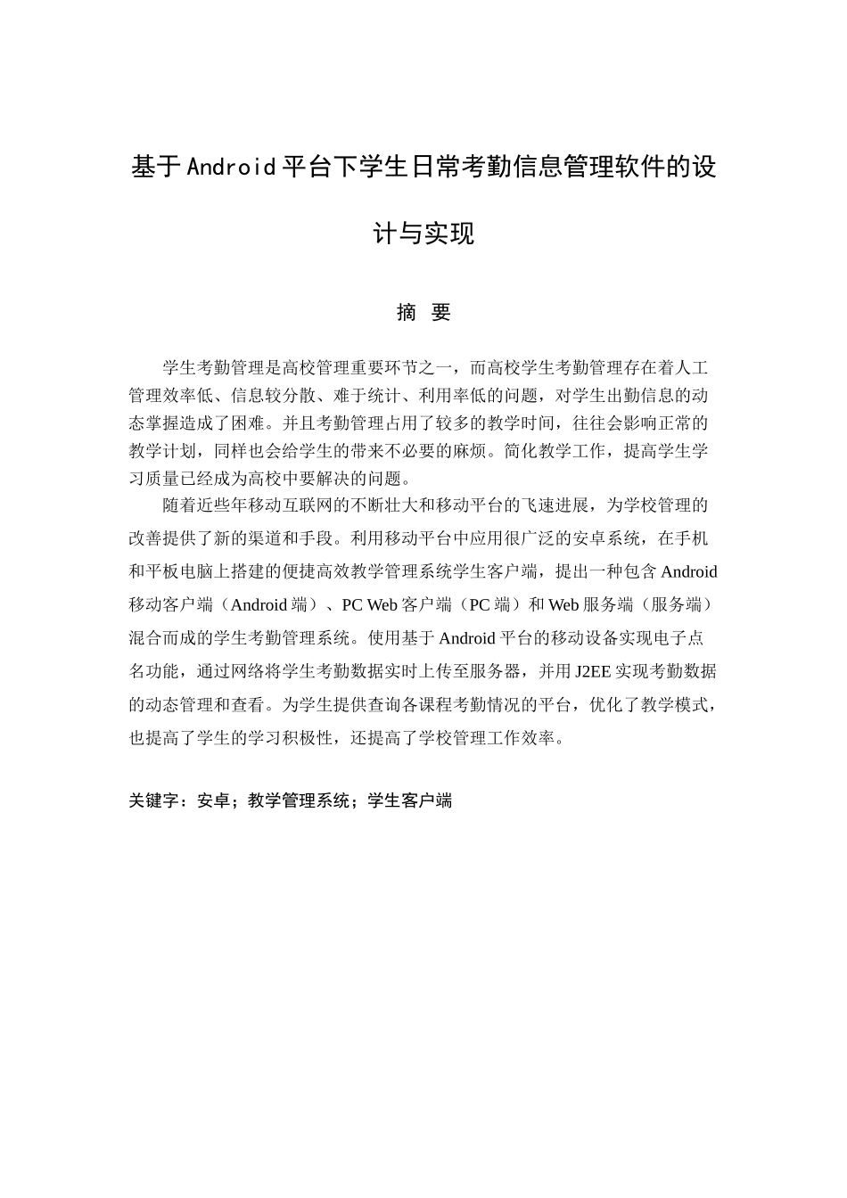 基于android平台下学生日常考勤信息管理软件的设计与实现大学毕设论文_第2页