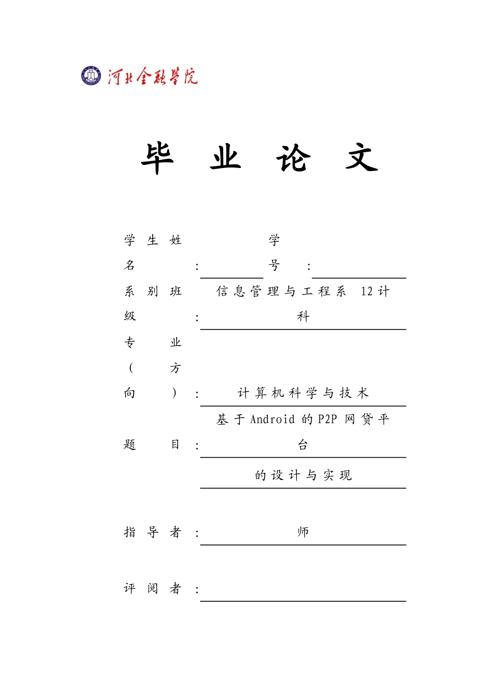 基于android客户端和php服务端的p2p网贷平台大学论文_第1页