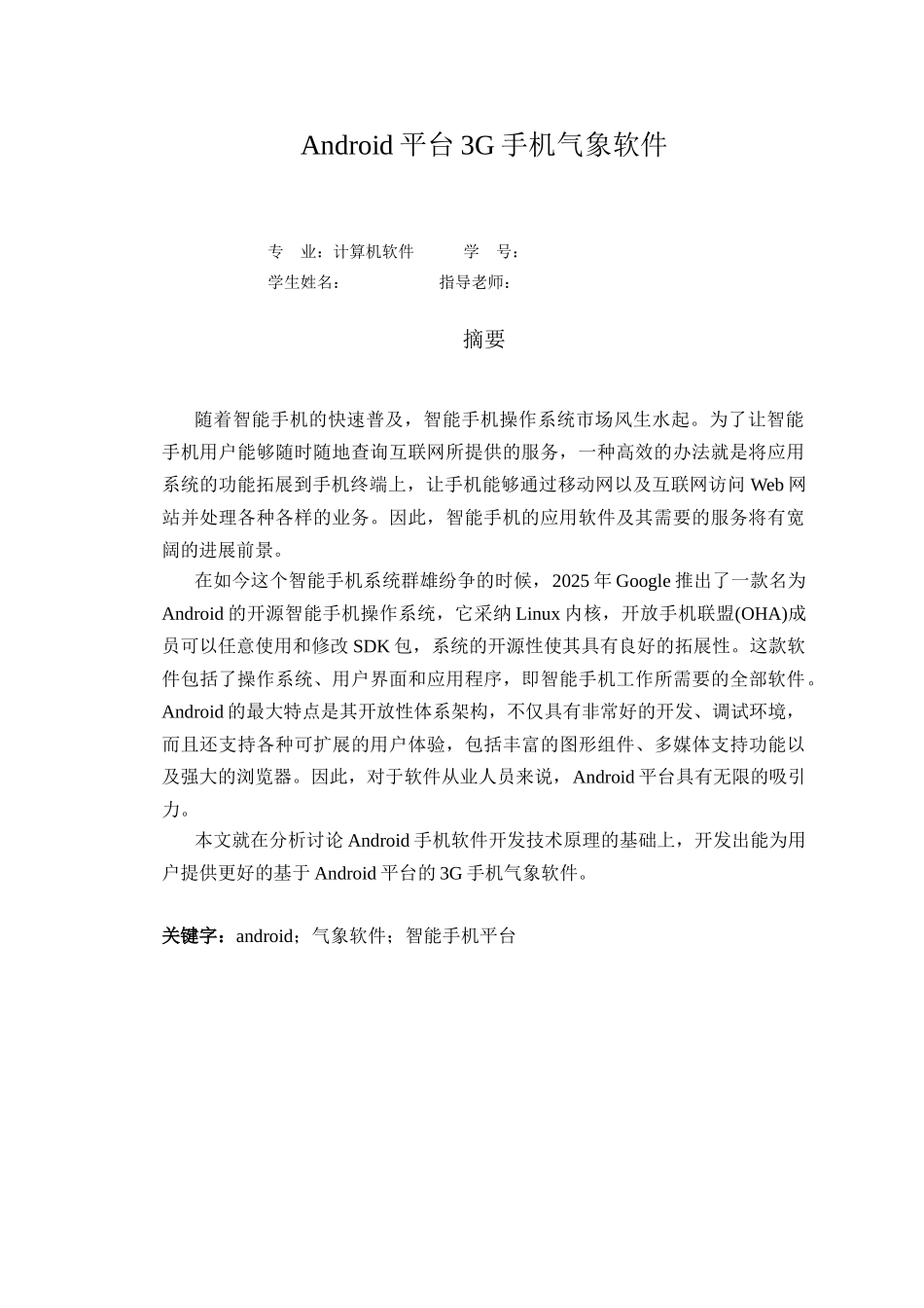 基于Android平台的3G气象软件_第3页